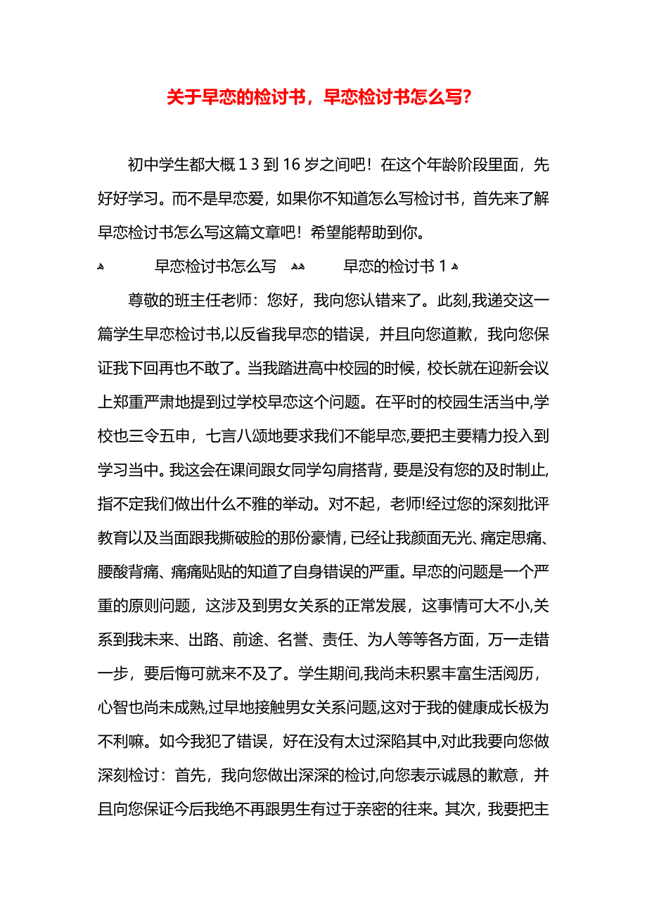 关于早恋的检讨书早恋检讨书怎么写_第1页