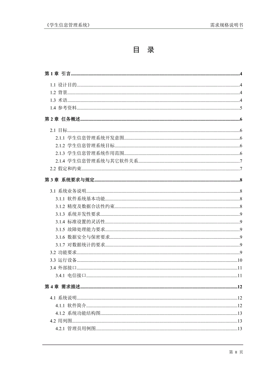 第11组学生信息分析系统需求分析.doc_第3页