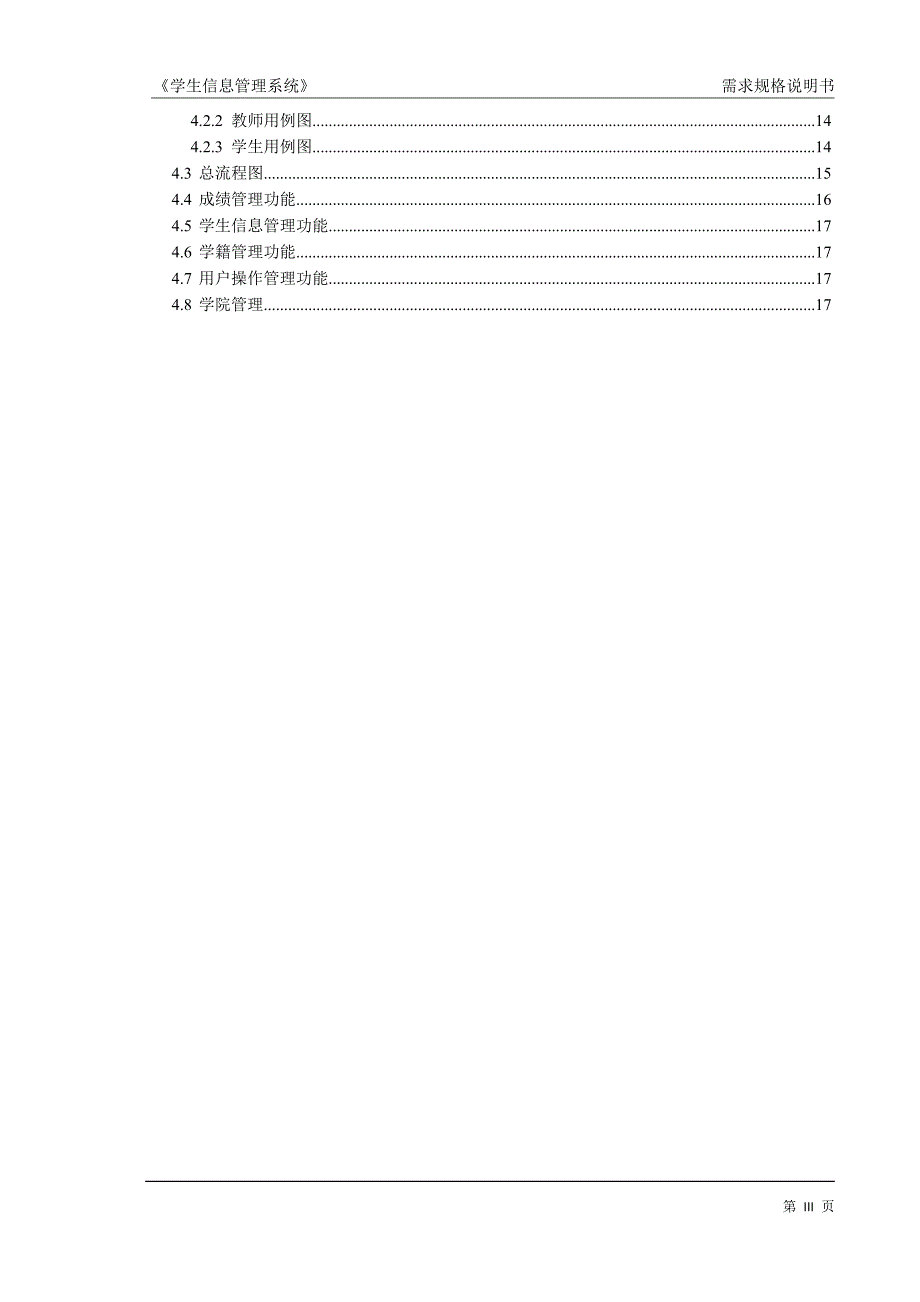 第11组学生信息分析系统需求分析.doc_第4页