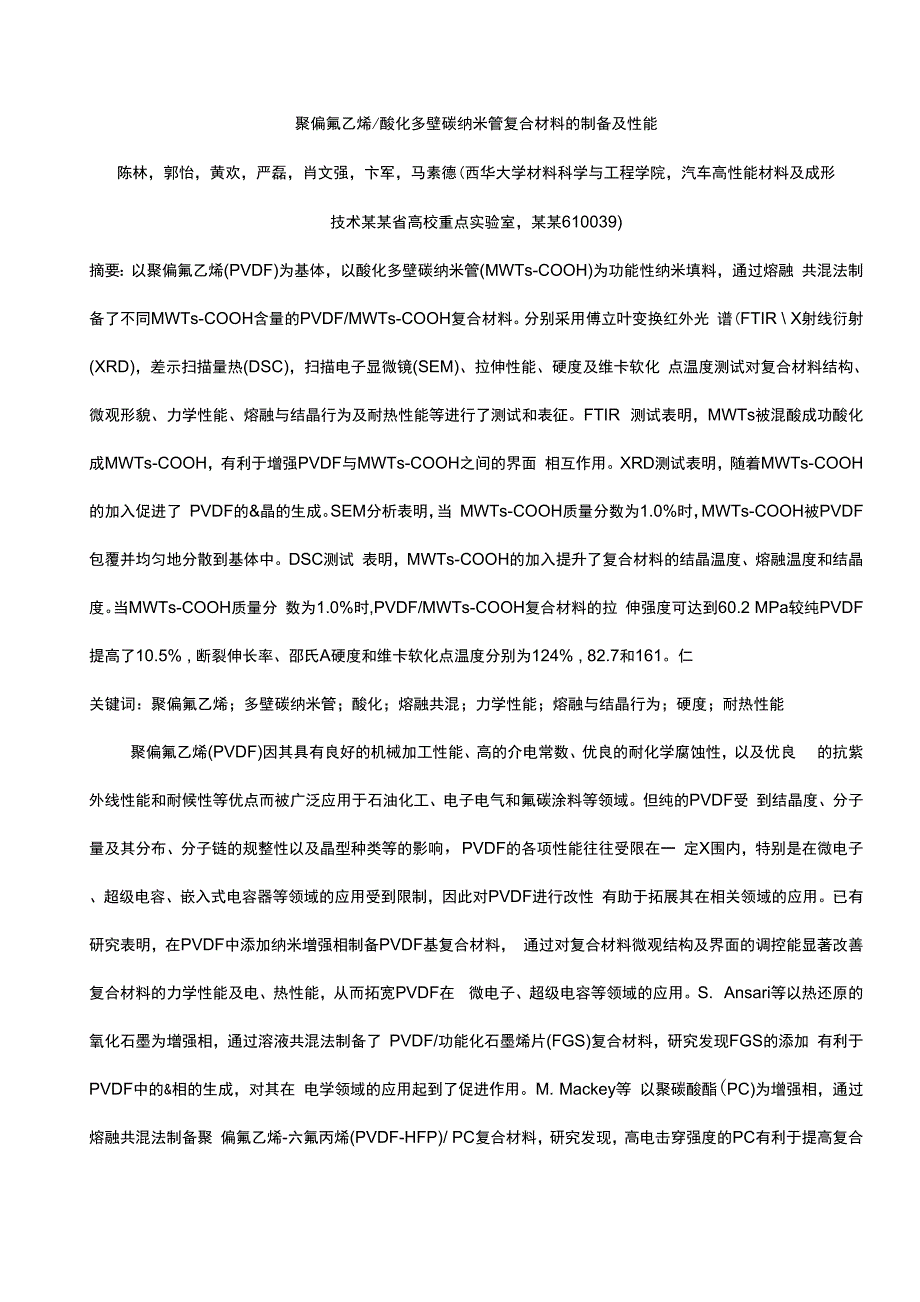 聚偏氟乙烯／酸化多壁碳纳米管复合材料的制备及性能_第1页