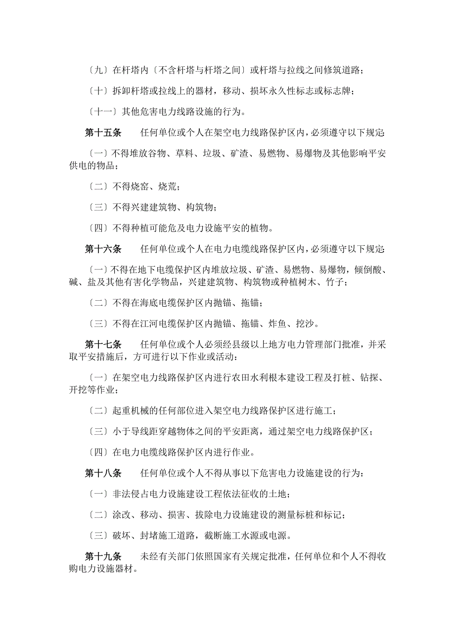 电力设施保护条例2022_第4页