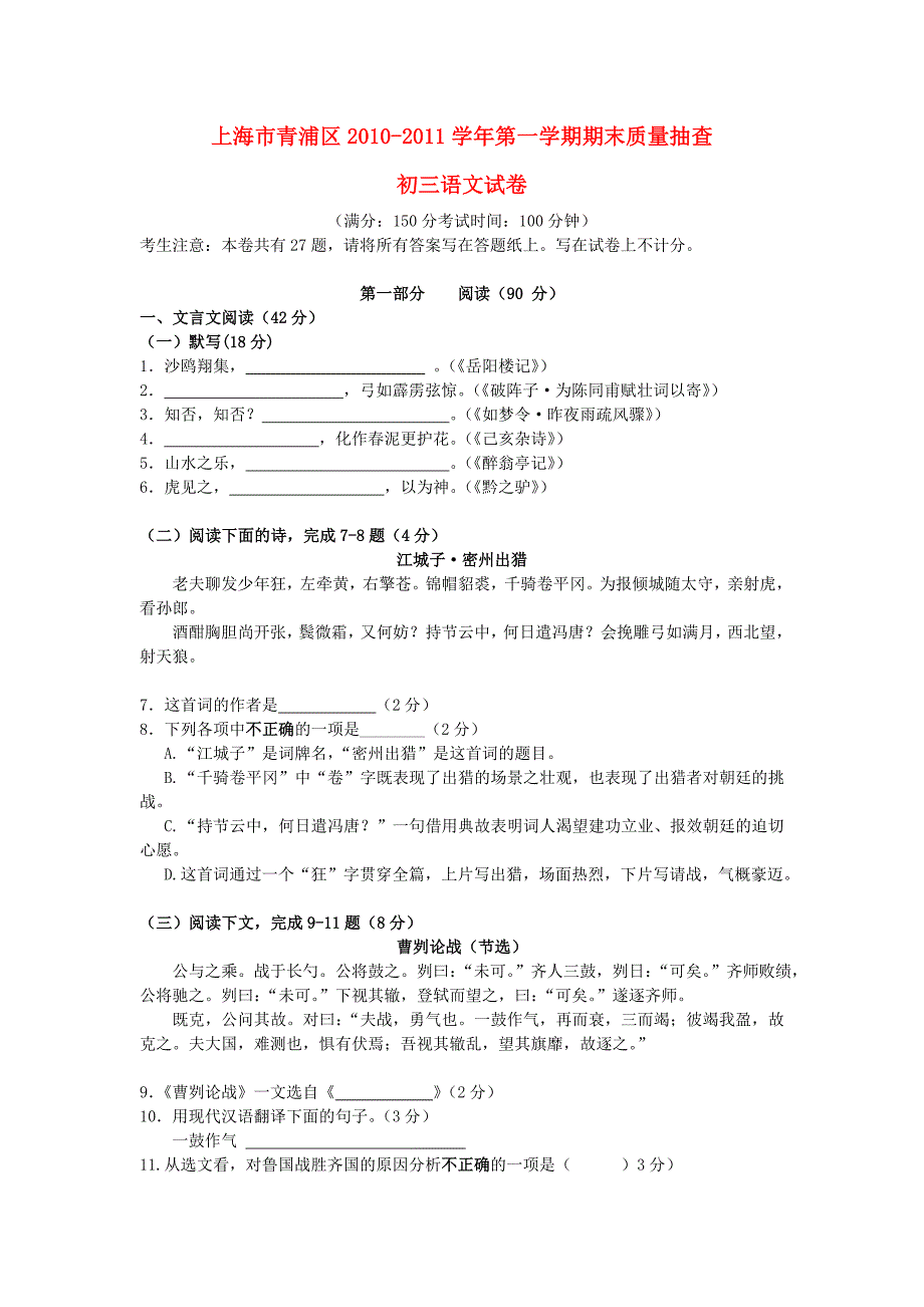 上海市青浦区2010-2011学年九年级语文第一学期期末质量抽查沪教版_第1页