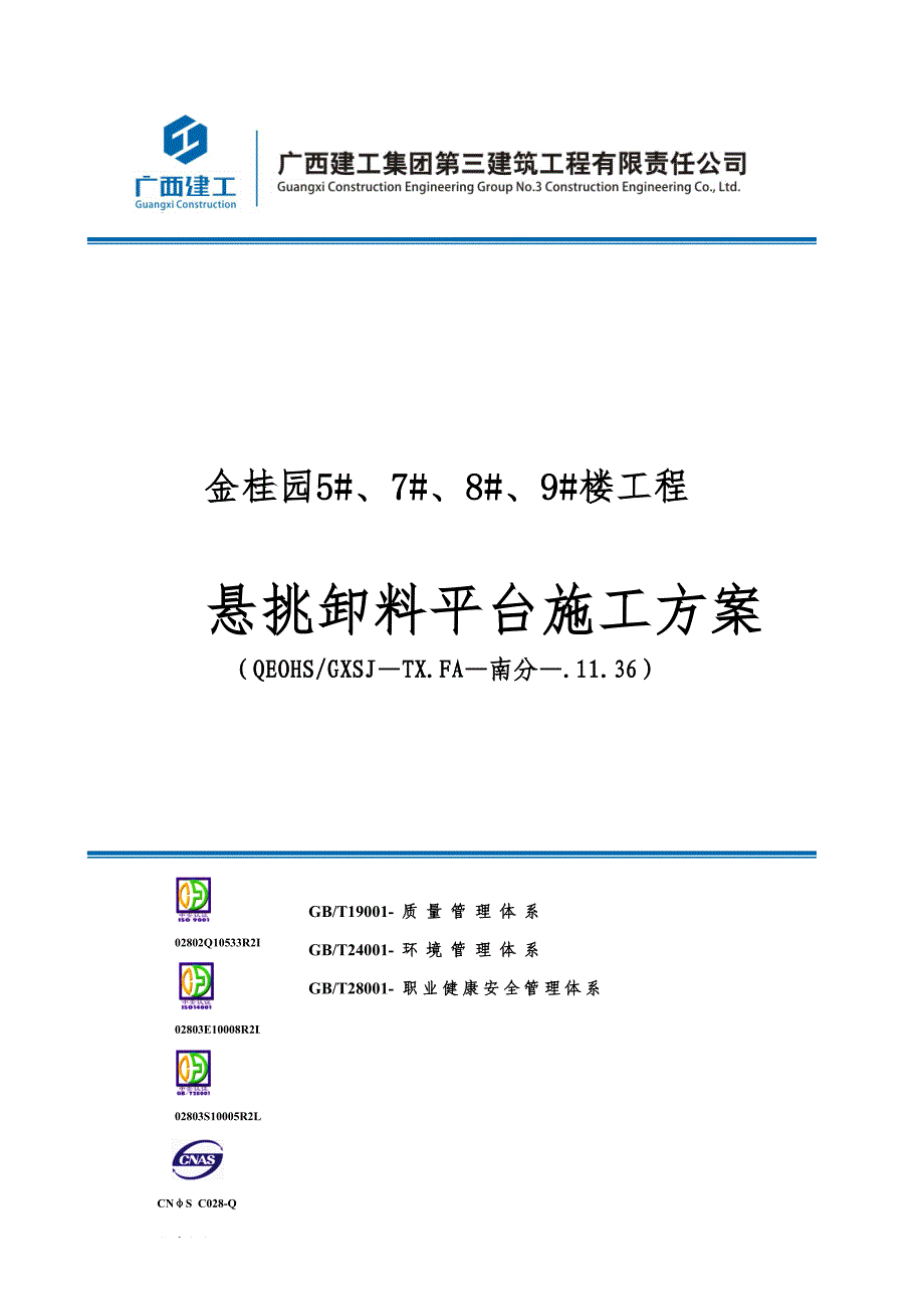 金桂园悬挑卸料平台专项施工方案_第1页