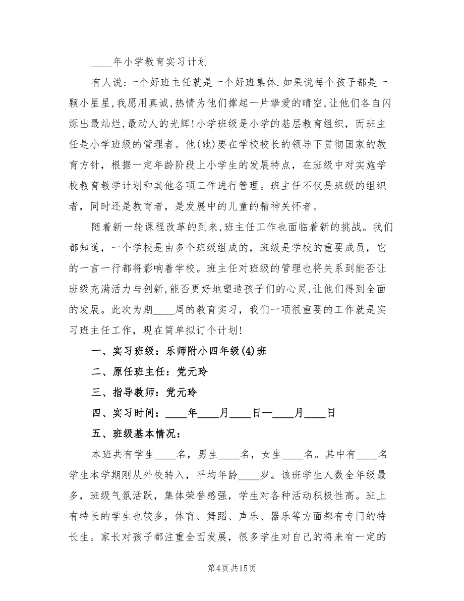 2022年小学教师实习计划_第4页