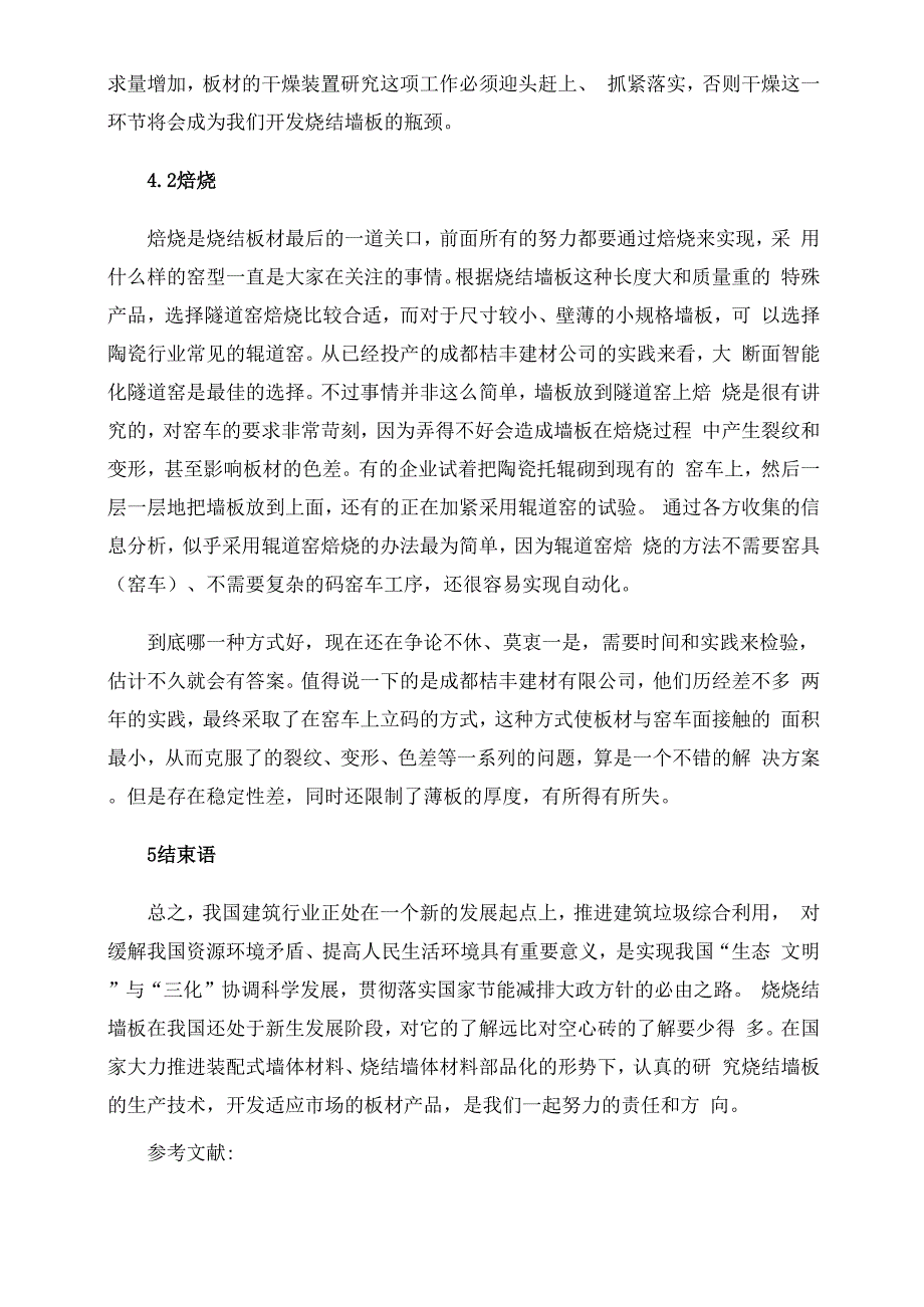 建筑垃圾资源化利用与烧结墙板生产_第4页