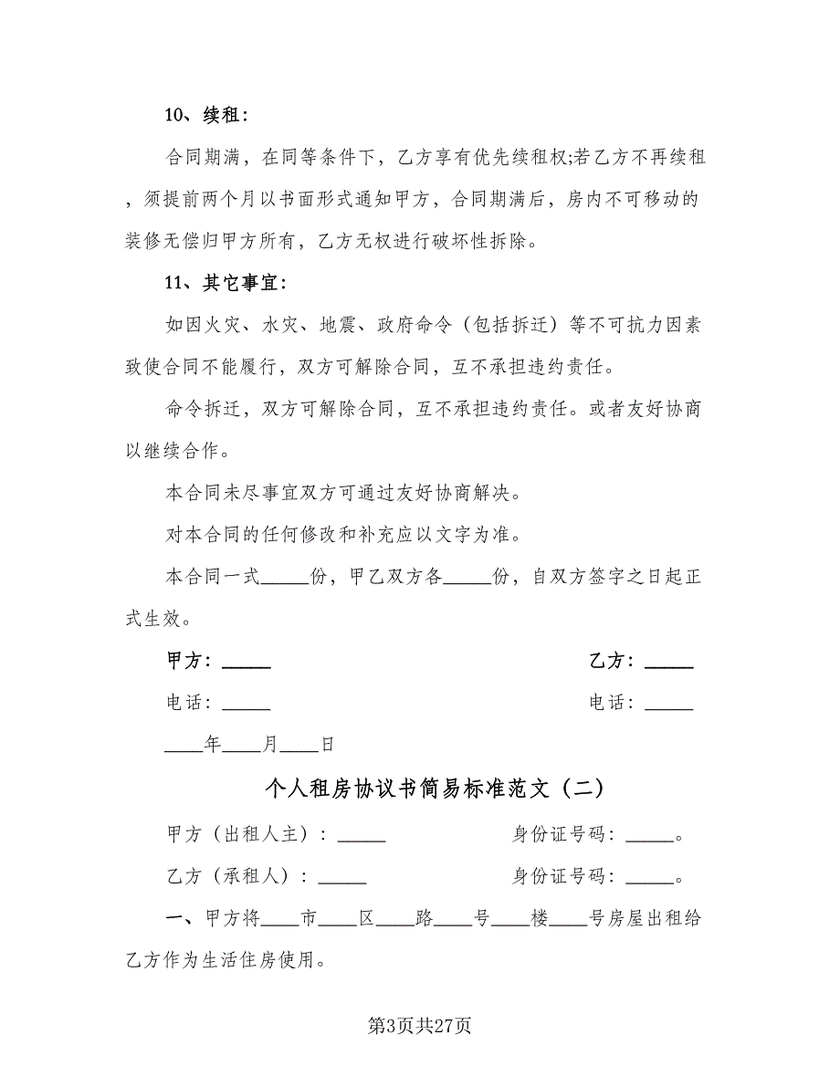 个人租房协议书简易标准范文（10篇）_第3页