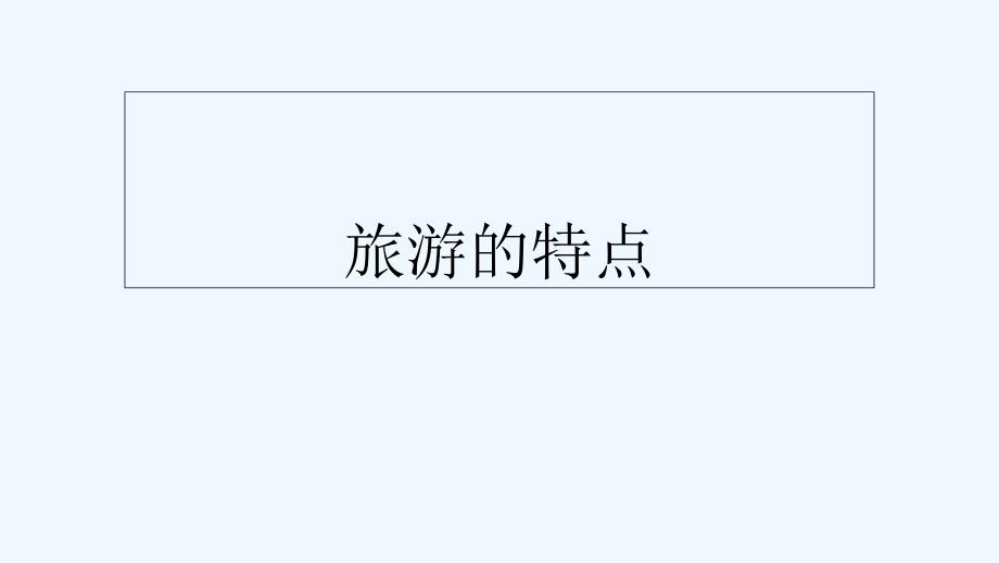 旅游的特点60216_第1页