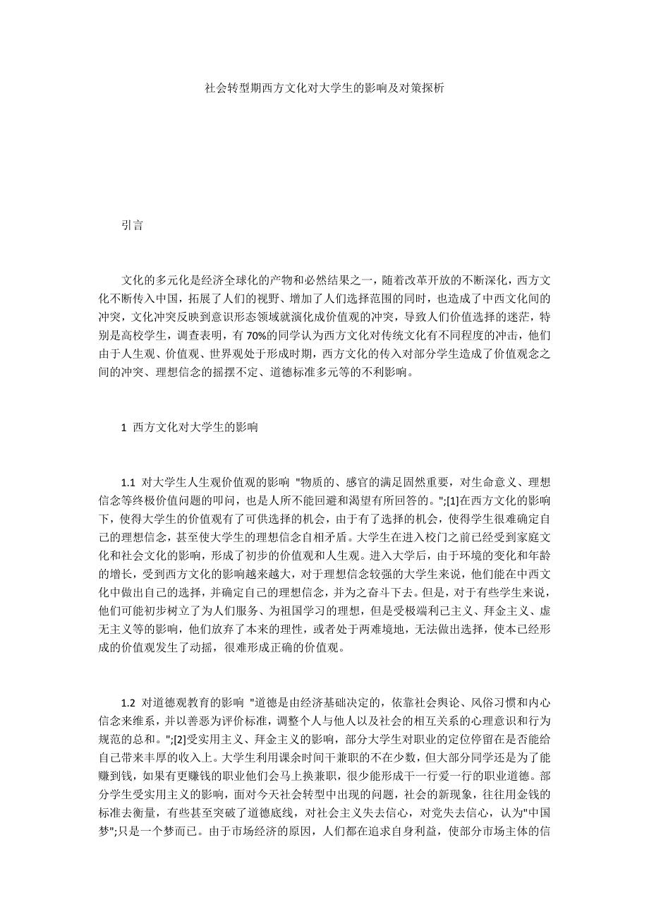 社会转型期西方文化对大学生的影响及对策探析_第1页