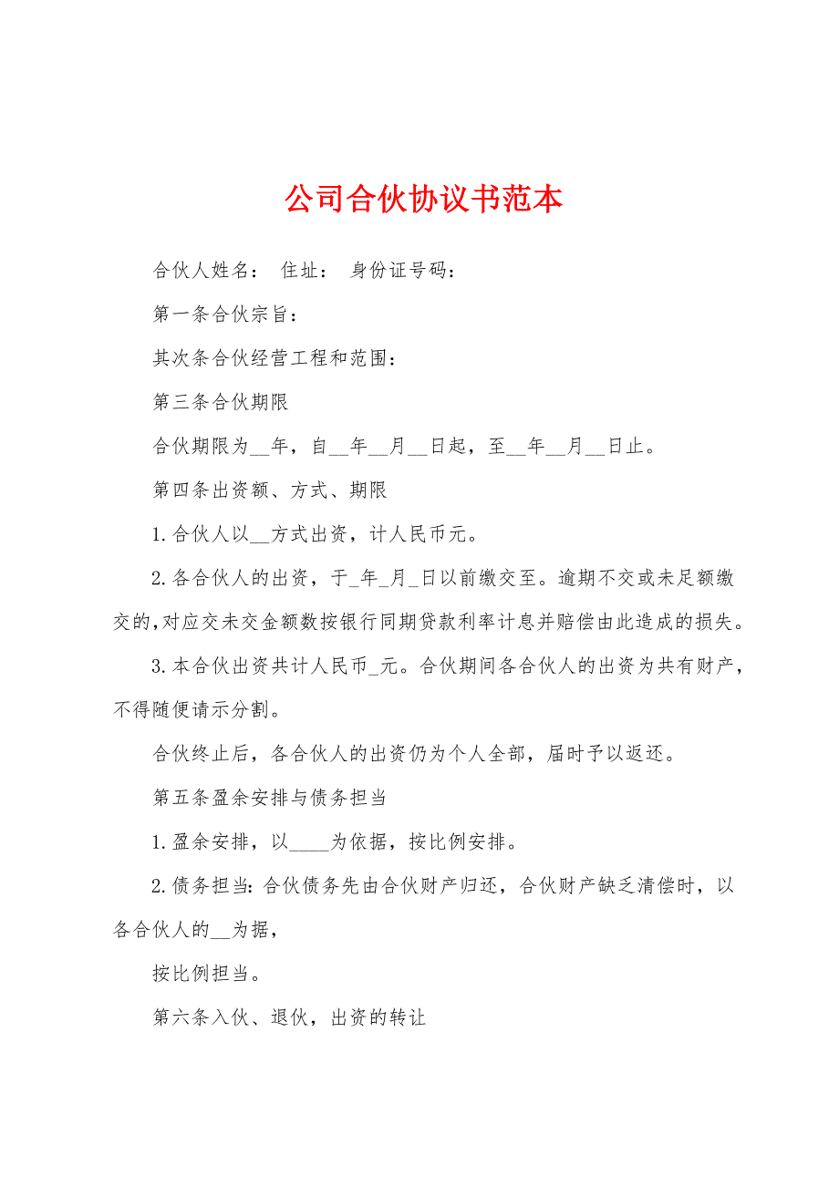 公司合伙协议书范本.docx_第1页