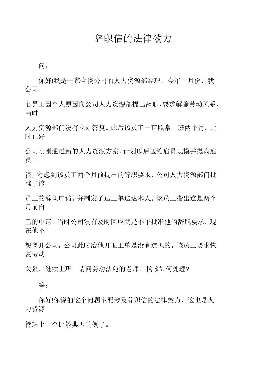 辞职信的法律效力_第1页