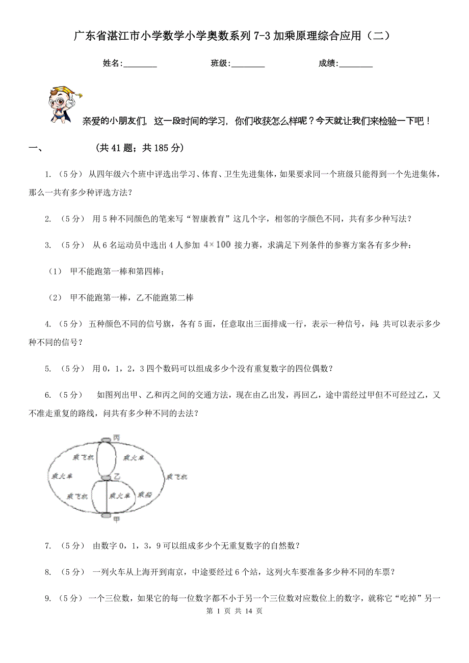 广东省湛江市小学数学小学奥数系列7-3加乘原理综合应用（二）_第1页