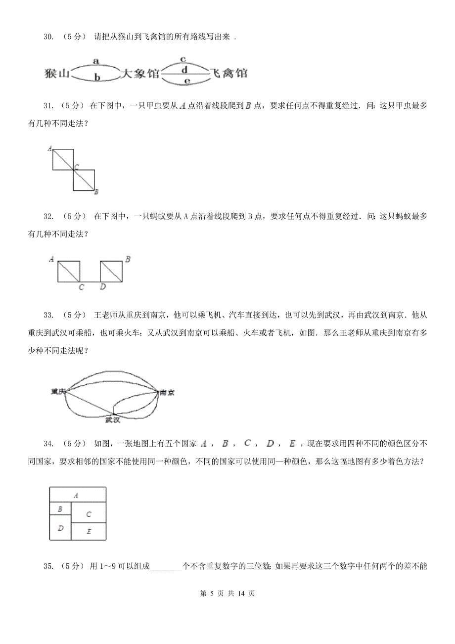 广东省湛江市小学数学小学奥数系列7-3加乘原理综合应用（二）_第5页