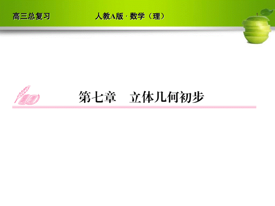 空间几何体的结构及其三视图和直观图_第1页