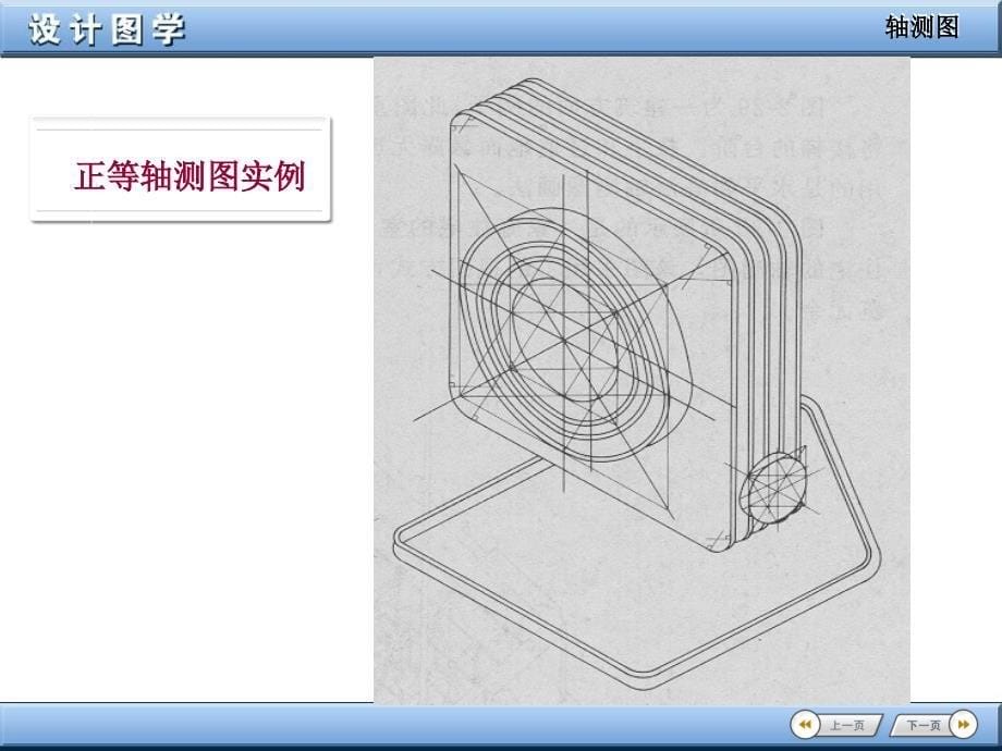 设计图学轴测图PPT课件说课材料_第5页