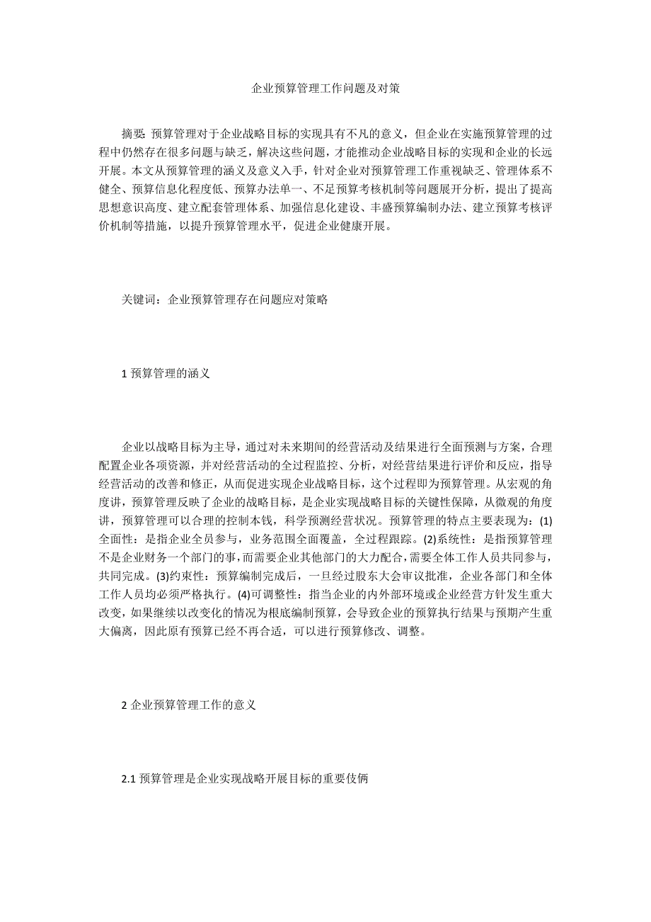 企业预算管理工作问题及对策.doc_第1页