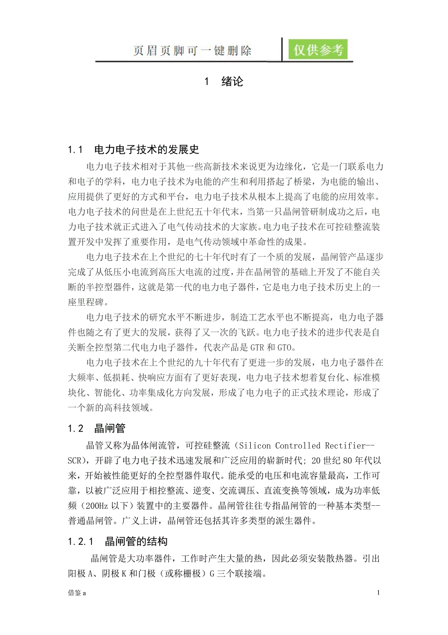 单相全控桥式晶闸管整流电路的设计【苍松书苑】_第1页