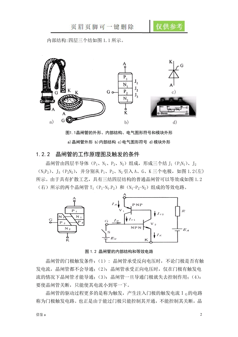 单相全控桥式晶闸管整流电路的设计【苍松书苑】_第2页