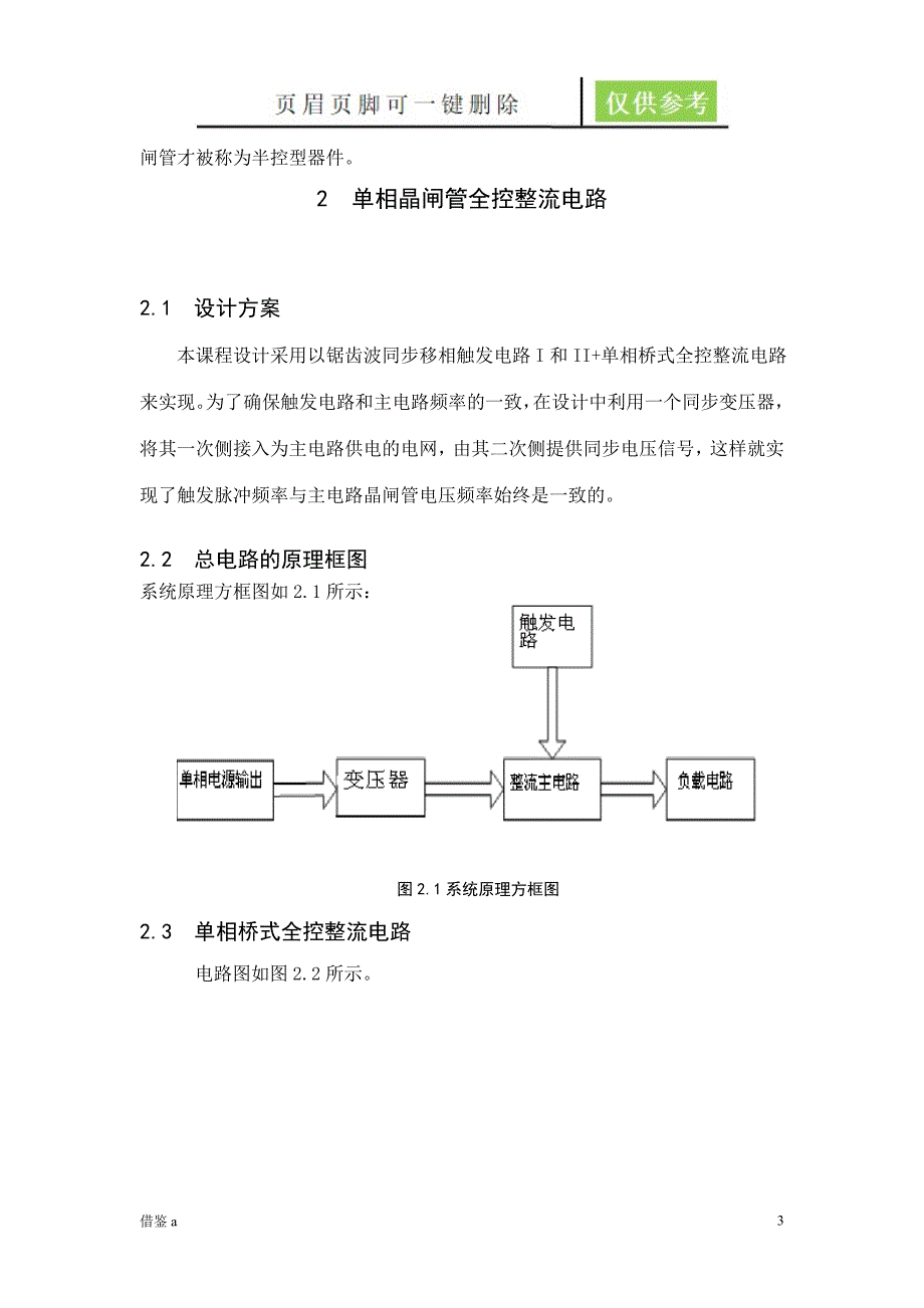 单相全控桥式晶闸管整流电路的设计【苍松书苑】_第3页