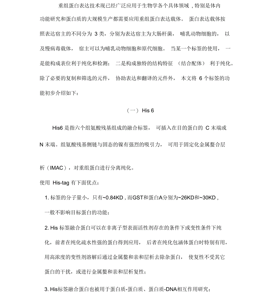 融合蛋白的标签_第1页