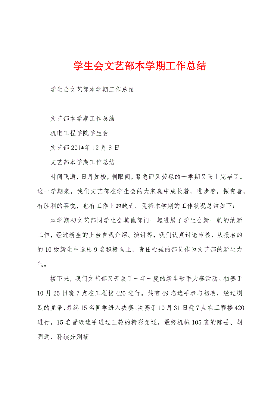 学生会文艺部本学期工作总结.docx_第1页