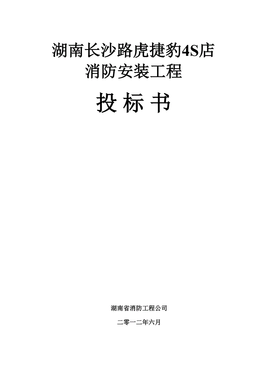 消防工程投标书2(范本)（天选打工人）.docx_第1页