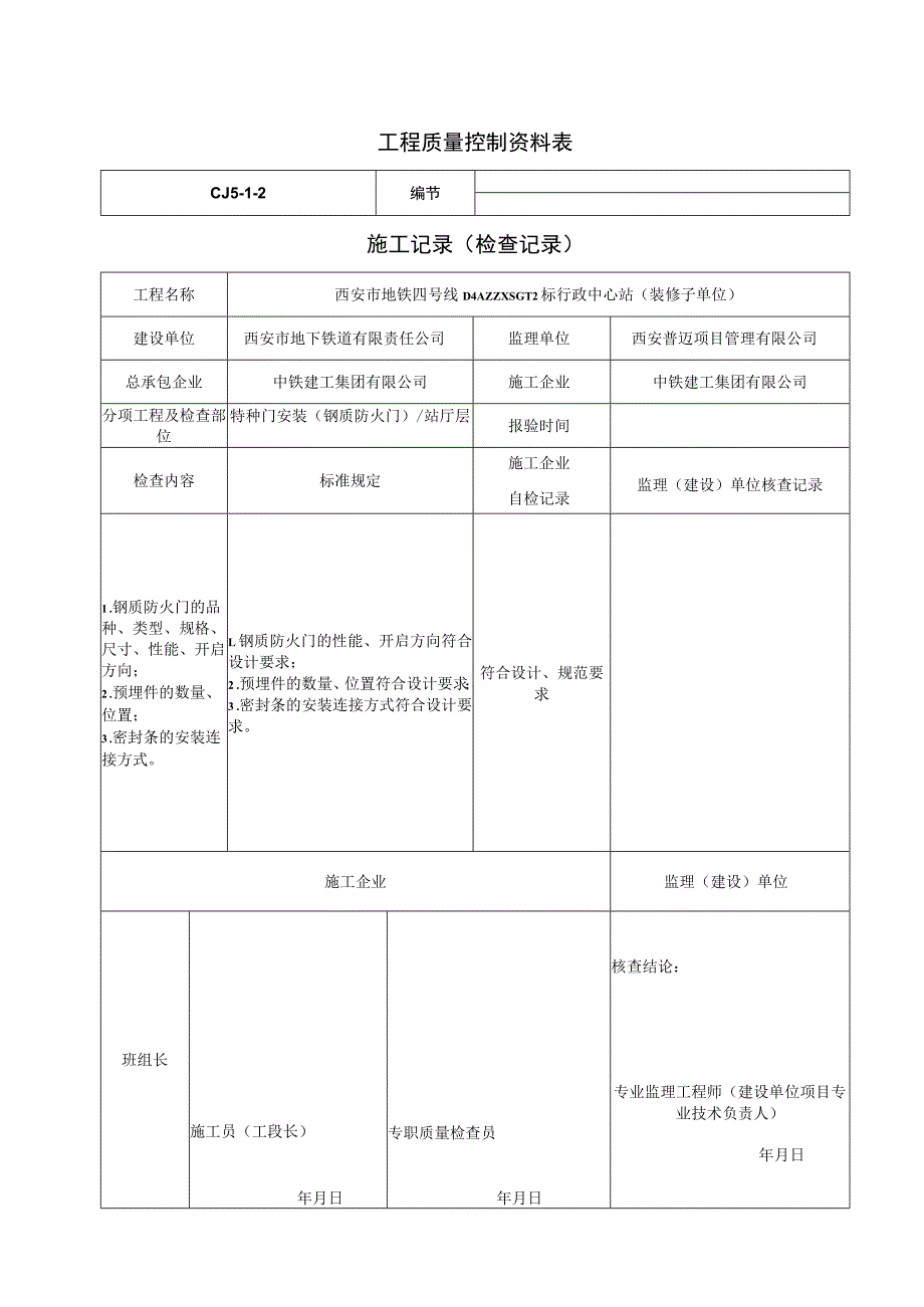 特种门安装检查记录_第1页