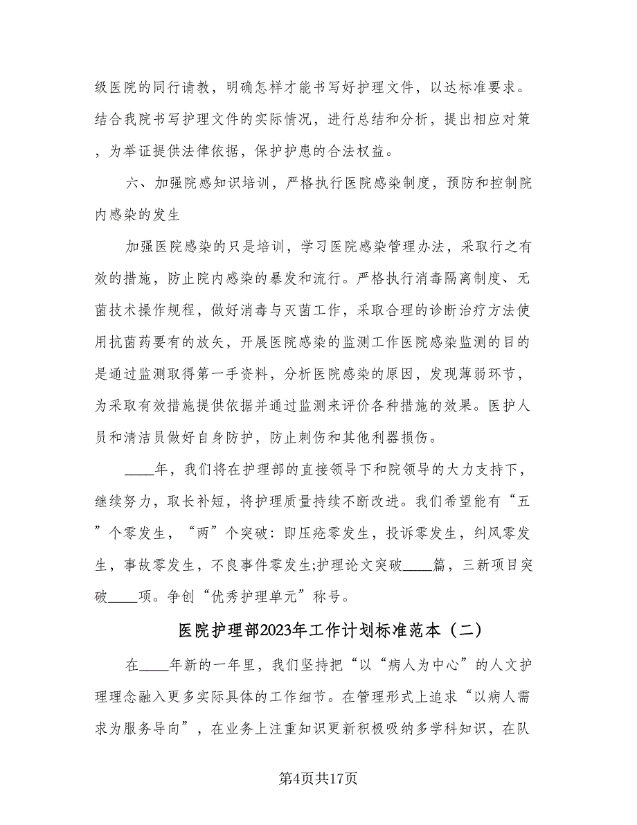 医院护理部2023年工作计划标准范本（4篇）.doc_第4页