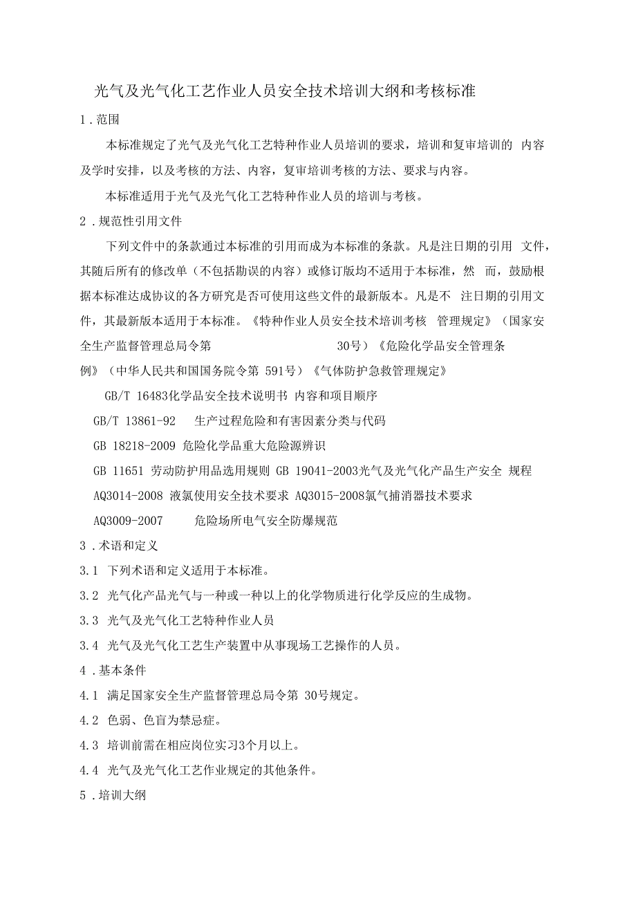 -光气及光气化工艺大纲及标准修订版_第2页