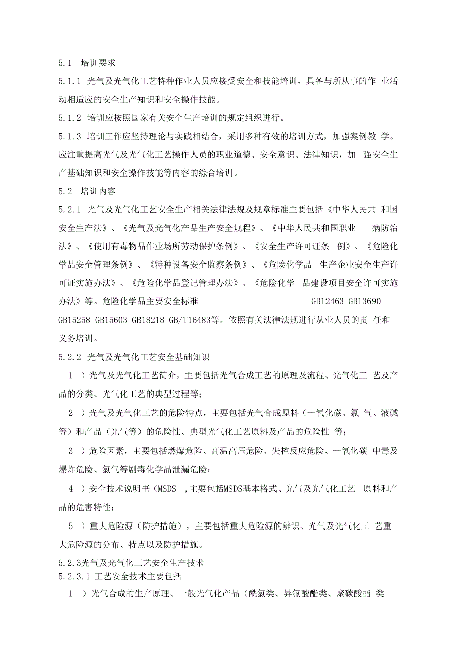 -光气及光气化工艺大纲及标准修订版_第3页