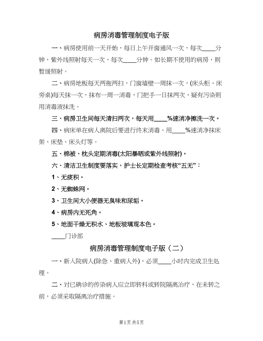 病房消毒管理制度电子版（四篇）.doc_第1页