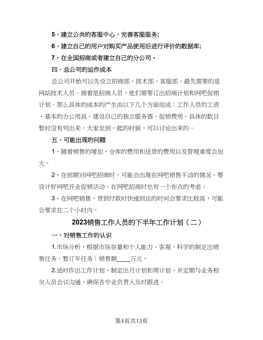 2023销售工作人员的下半年工作计划（5篇）_第4页