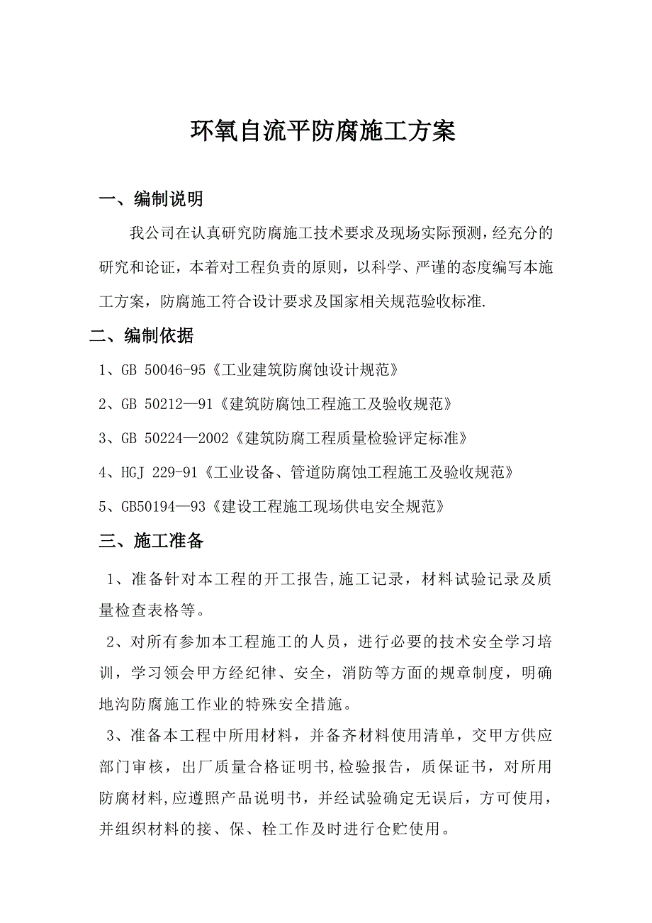 【建筑施工方案】新建环氧自流平施工方案_第3页