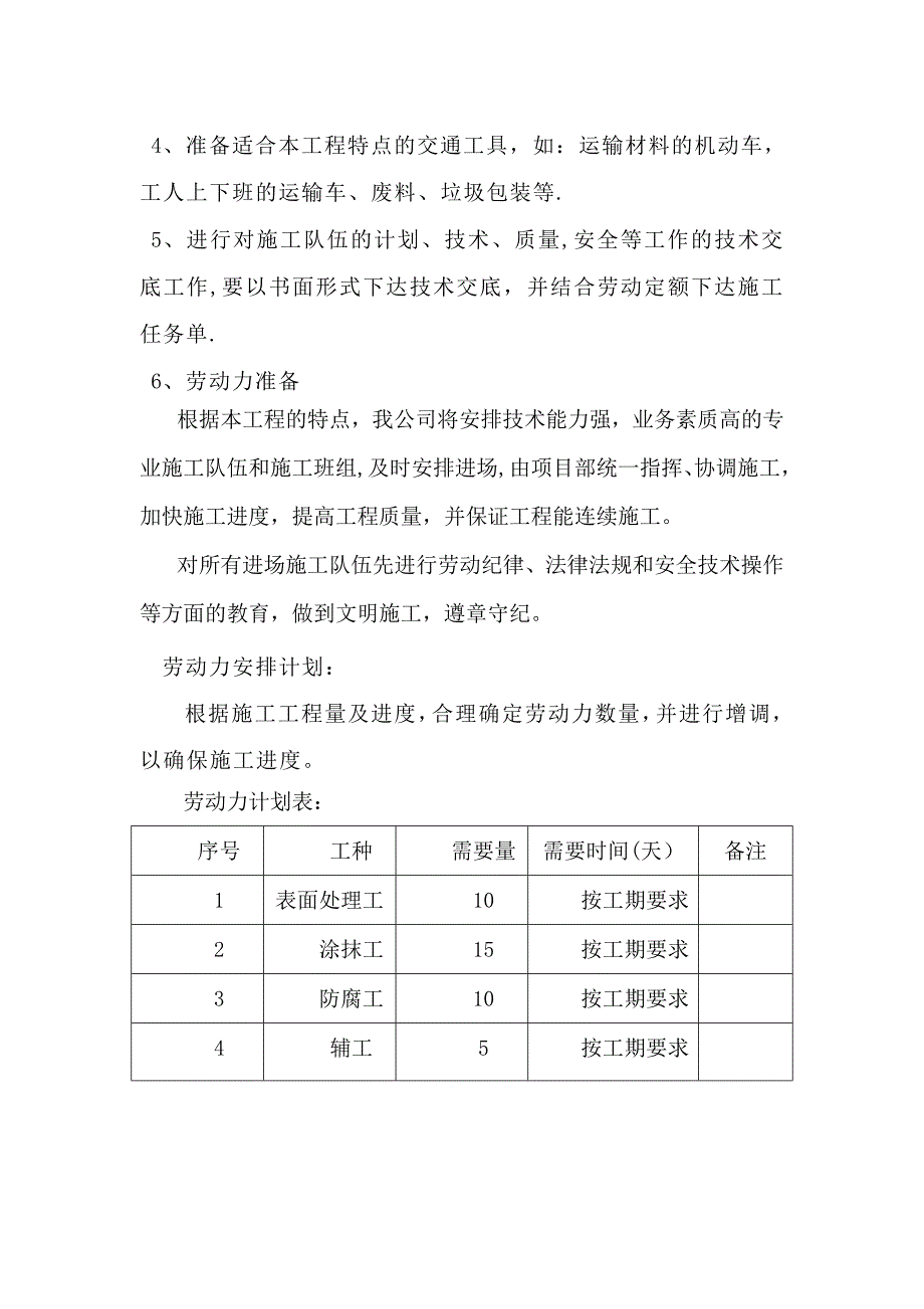 【建筑施工方案】新建环氧自流平施工方案_第4页