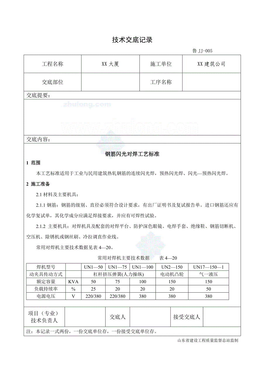 工艺工法QC山东钢筋工程闪光对焊施工技术交底_第1页