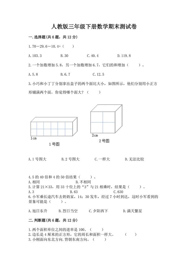 人教版三年级下册数学期末测试卷精选答案.docx