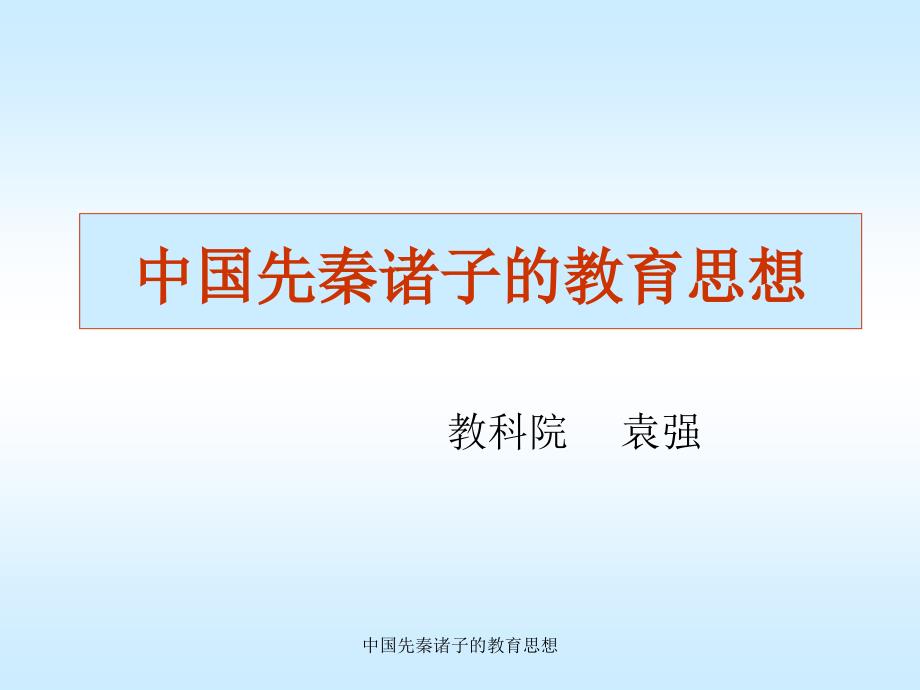 中国先秦诸子的教育思想课件_第1页