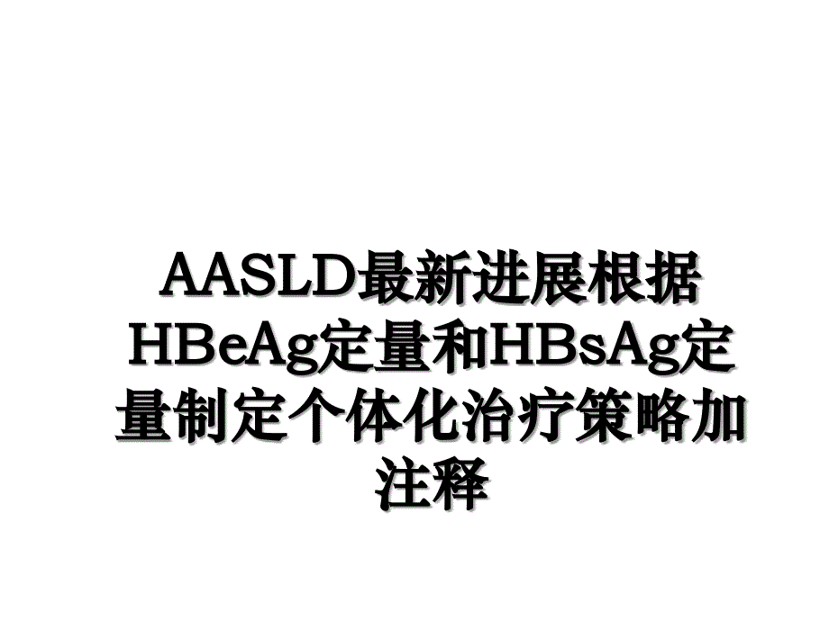 AASLD最新进展根据HBeAg定量和HBsAg定量制定个体化治疗策略加注释_第1页