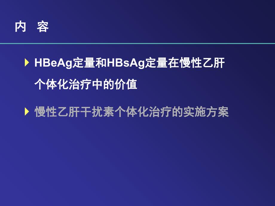 AASLD最新进展根据HBeAg定量和HBsAg定量制定个体化治疗策略加注释_第2页