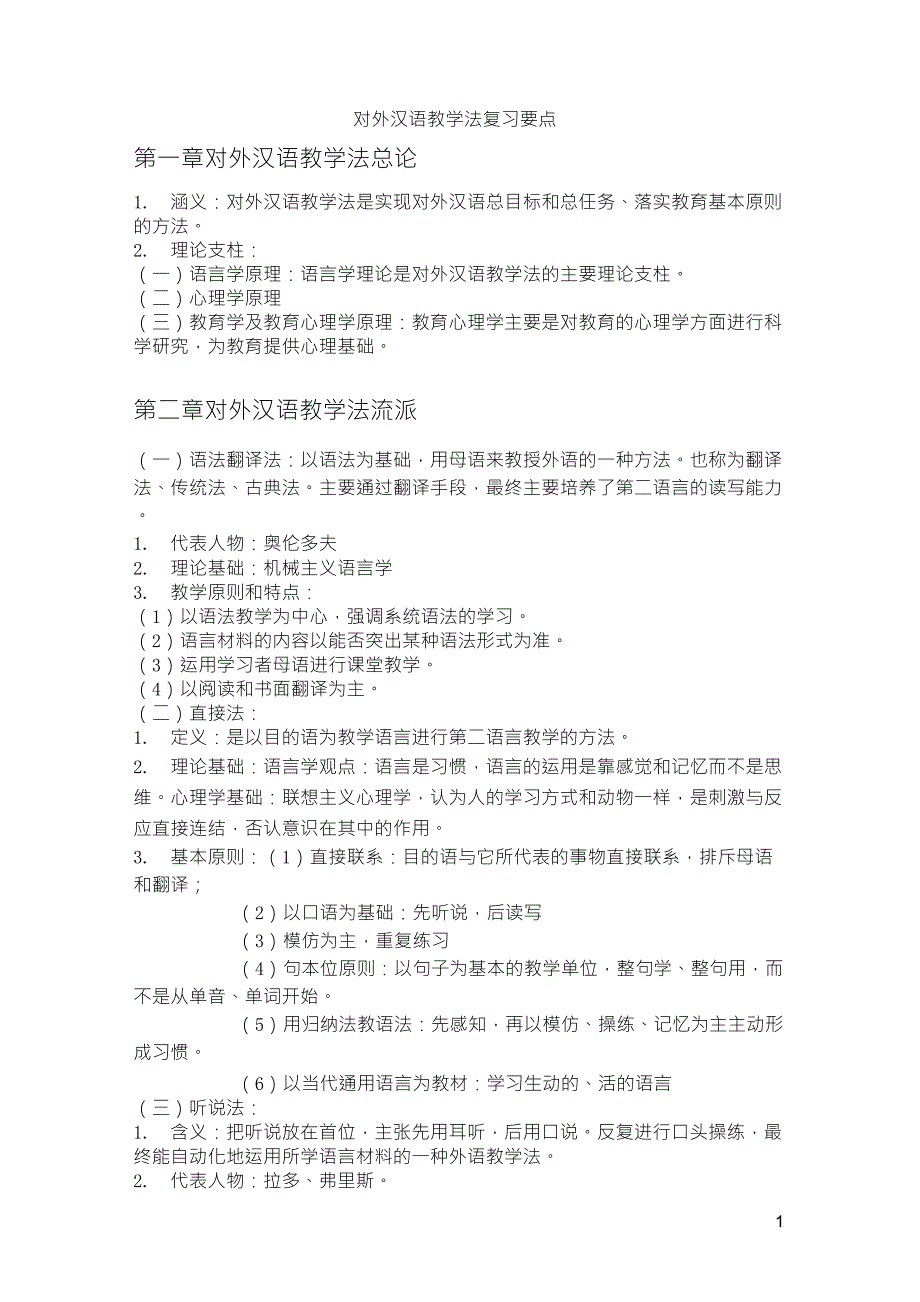 对外汉语教学法期末复习资料_第1页
