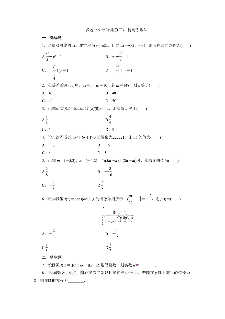 多题一法专项训练(三)　待定系数法.doc_第1页