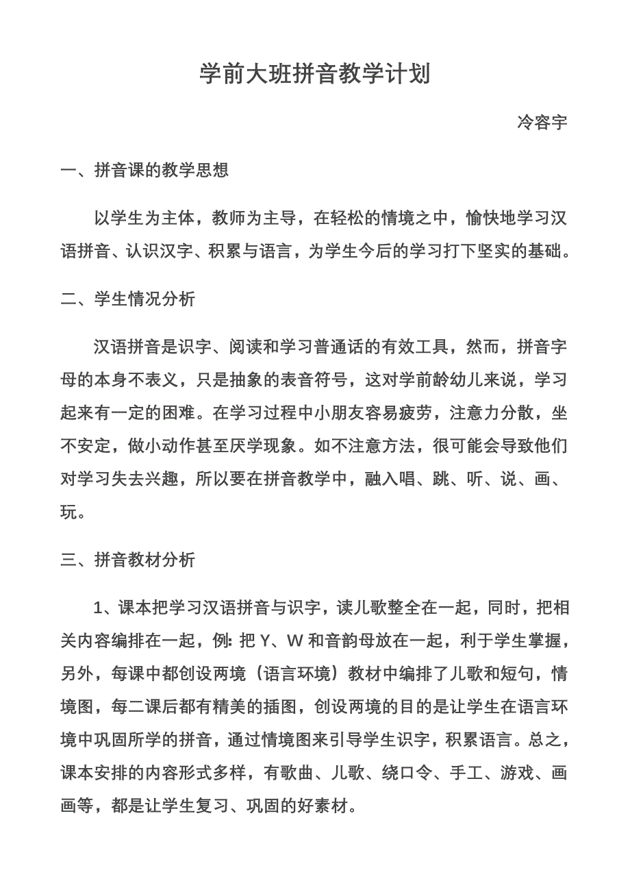 学前大班拼音教学计划.doc_第1页