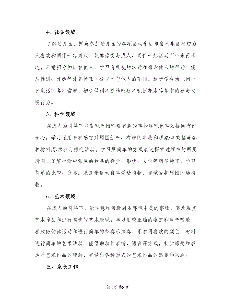 春季幼儿园小班班主任工作计划个人（2篇）.doc_第3页