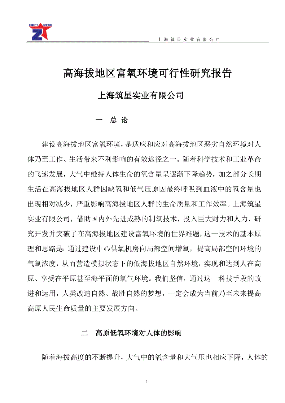 高原富氧环境可行性研究报告书_第1页