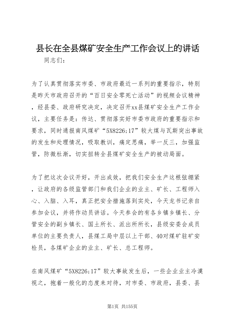 2022县长在全县煤矿安全生产工作会议上的致辞_第1页