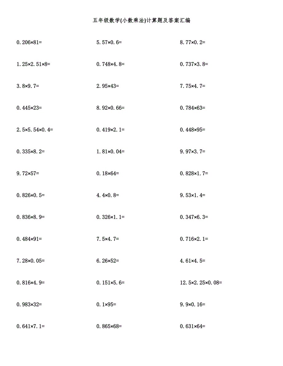 五年级数学(小数乘法)计算题及答案汇编.docx_第1页