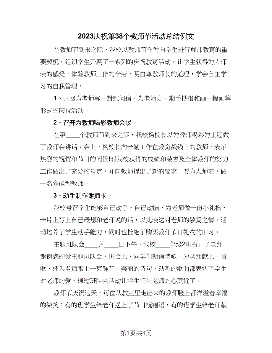 2023庆祝第38个教师节活动总结例文（二篇）.doc_第1页