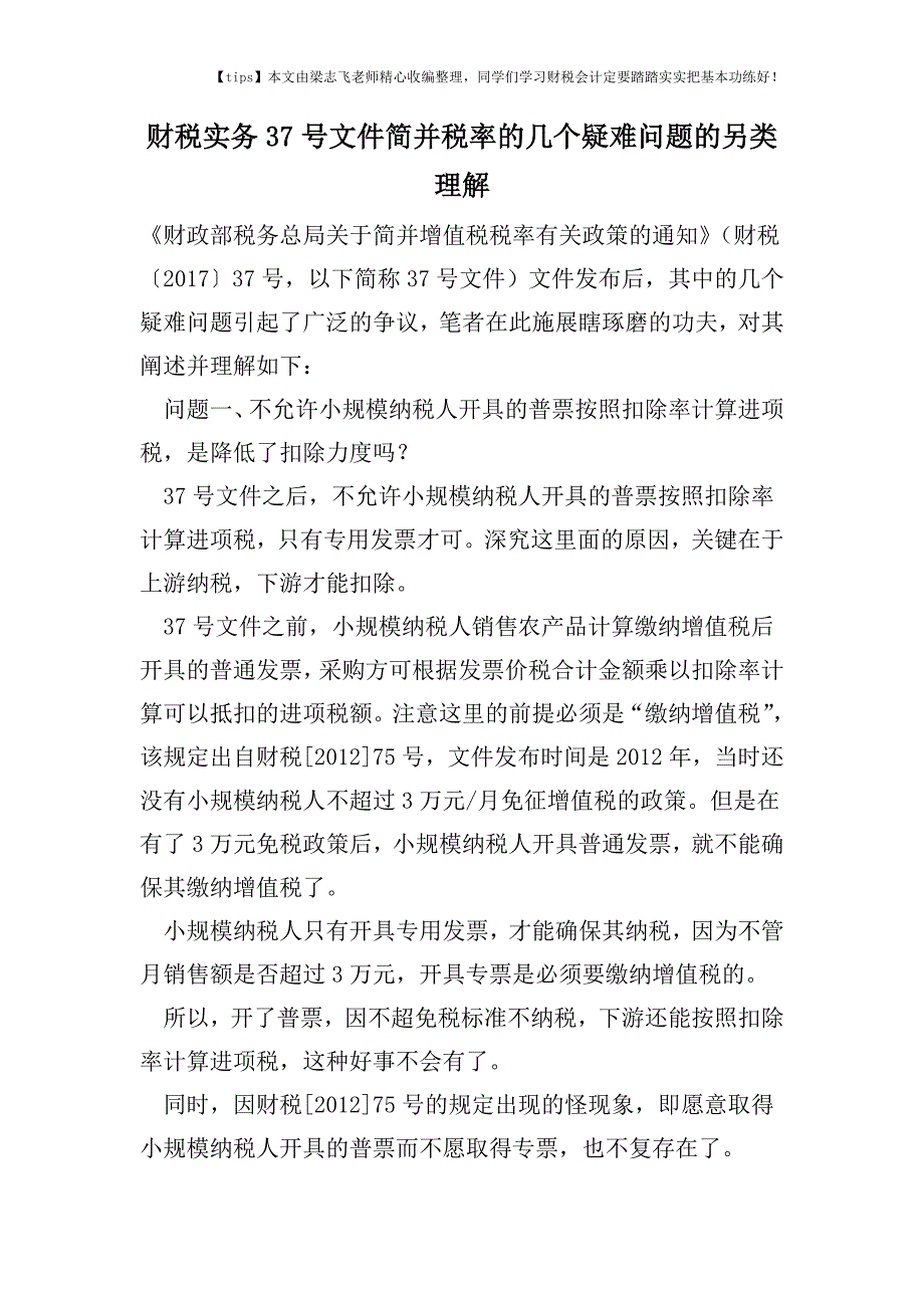 财税实务37号文件简并税率的几个疑难问题的另类理解.doc_第1页