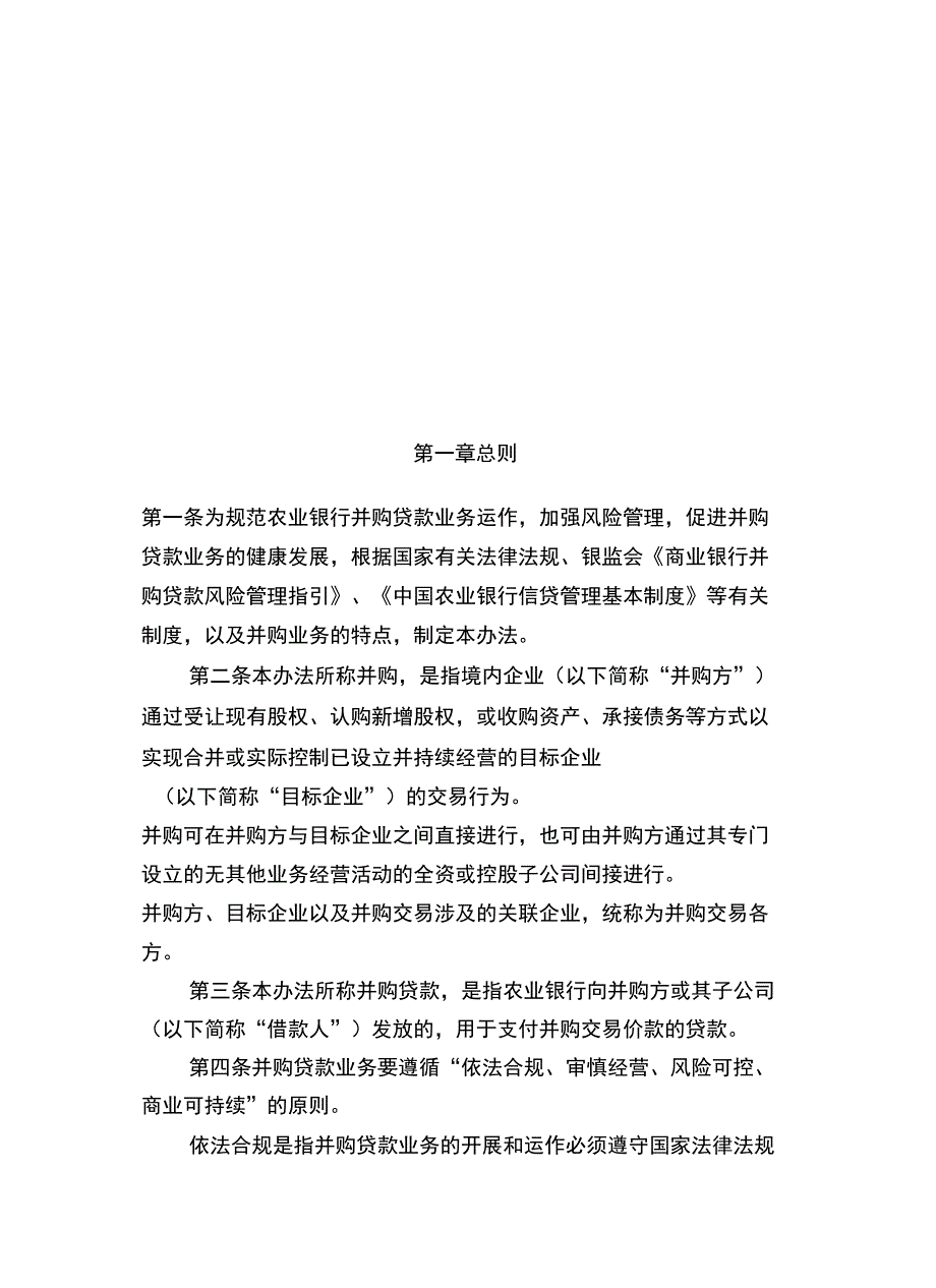 农业银行并购贷款管理制度_第1页