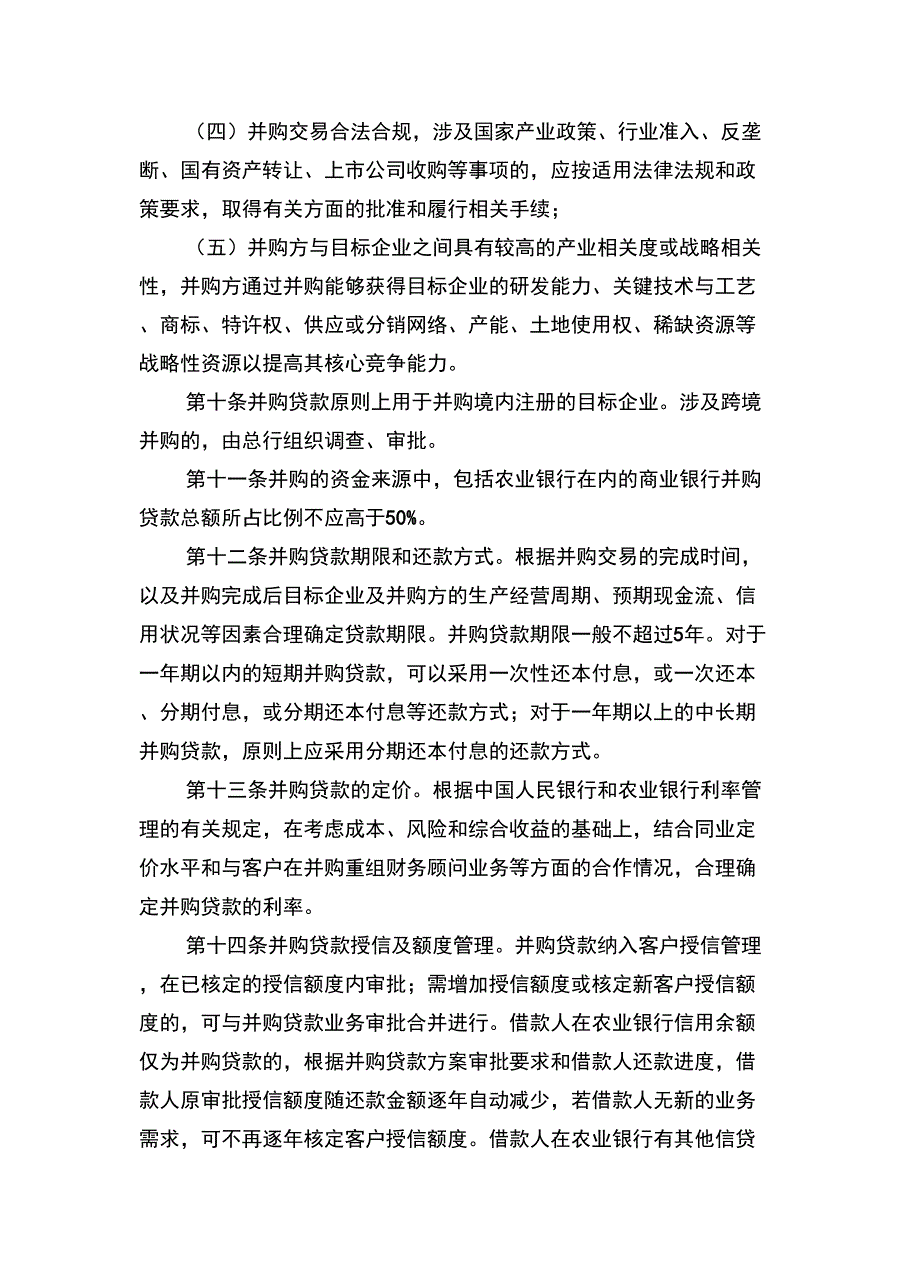 农业银行并购贷款管理制度_第3页