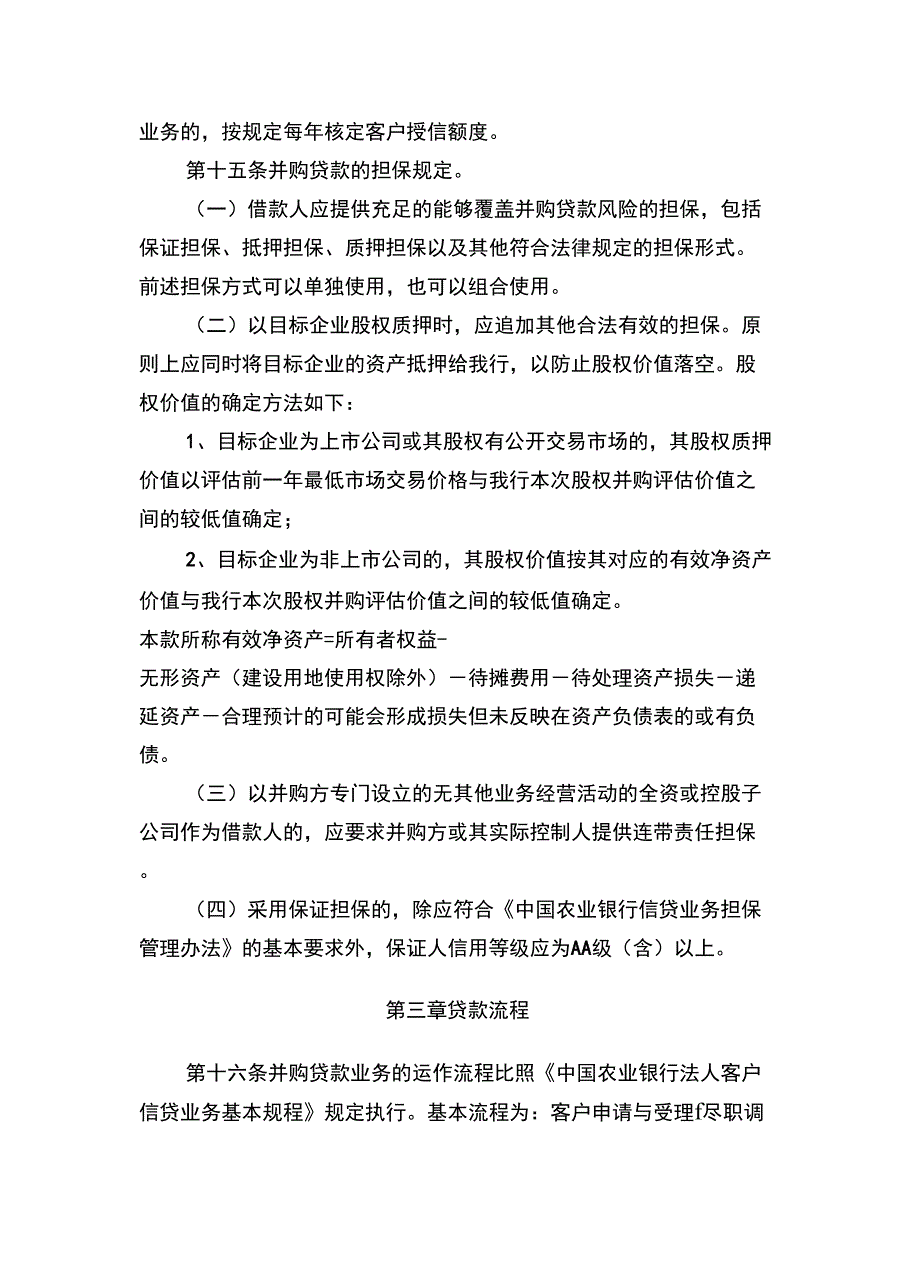 农业银行并购贷款管理制度_第4页